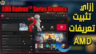 الطريقه الصحيحه لتثبيت تعريفات كروت AMD من الموقع الرسمي