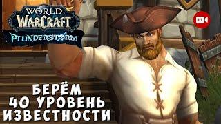 Берём 40 уровень известности - Стрим World of Warcraft Plunderstorm