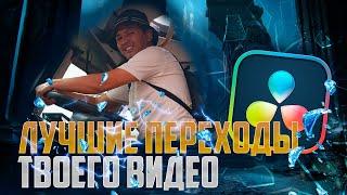 ЛУЧШИЕ ПЕРЕХОДЫ ТВОЕГО ВИДЕО / Топ транзишен в 2024 году