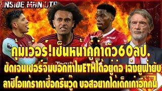 คุ้มเว่อร์!เซ็นหน้าคู่ค่าตัว60ลป. เซอร์จิมระบุชัดทำไมเทนฮากได้คุมต่อ บอสขอเด็กเก่าอีกคนเสริมกลาง