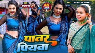 #VIDEO | #Shilpi Raj | पातर पियवा | #Trisha Kar Madhu | Patar Piyawa New Bhojpuri Song 2022