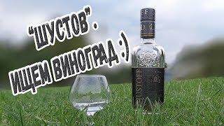 Водка "Шустов". Ищем виноград :)