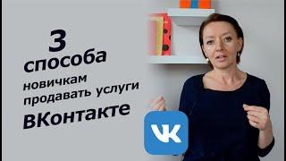 3 стратегии продаж услуг ВКонтакте / Как продавать ВКонтакте на примере услуг ПСИХОЛОГОВ И КОУЧЕЙ