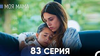 Моя мама 83 Серия (русский дубляж) - FULL HD