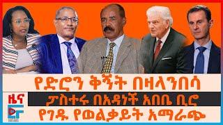 የድሮን ቅኝት በዛላንበሳ፣ የገዱ አንዳርጋቸው የወልቃይት አማራጭ፣ ፓስተሩ በአዳነች አበቤ ቢሮ፣ የጠፉ 180 ኢትዮጵያውያን| EF