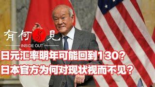 ~第825期~日元汇率明年是否可能回到130？日本官方为何对日元现状视而不见？日元先生采访内容透露日本央行真实目的？20240611