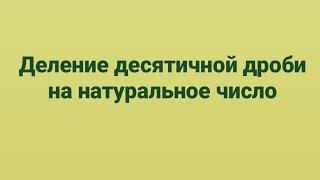 5-класс. Деление десятичной дроби на натуральное число