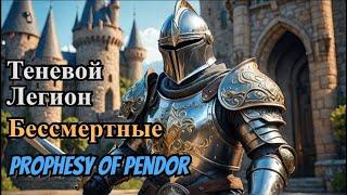 Prophesy of Pendor 3.9.5  Обзор орденов ч.4 Теневой Легион и Бессмертные Империии