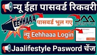 New Eehhaaa Rest password || Change Password Jaalifestyle || Password Recovery Process || न्यू ईहा |