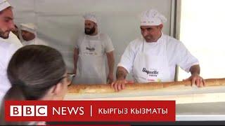 Дүйнөдөгү эң узун нанды көрдүңүз беле? - BBC Kyrgyz