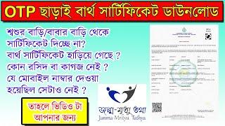 BIRTH CERTIFICATE DOWNLOAD WITHOUT OTP | ওটিপি ছাড়াই বার্থ সার্টিফিকেট ডাউনলোড | বার্থ সার্টিফিকেট