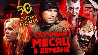 Грехо-Обзор "30 дней ночи" (Скучный месяц в деревне)