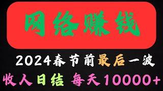 网络赚钱 灰产 网络赚钱项目 2025春节前最后一个风口灰产赚钱项目 每天收入10000+工资日结 非常适合着急赚钱的朋友（老鬼聊灰产）