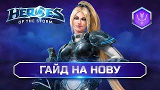 Гайд Нова hots | Nova Guide Heroes of the storm #heroesofthestorm #hots #hots #хотс #nova #novahots