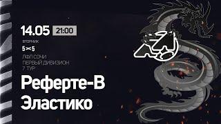 Реферте-В - Эластико / Первый Дивизион ЛФЛ 5х5