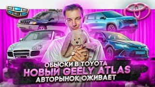 Обыски в Toyota | Новый Geely Atlas | Авторынок оживает