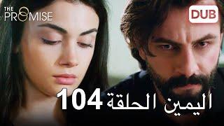 اليمين الحلقة 104 | مدبلج عربي