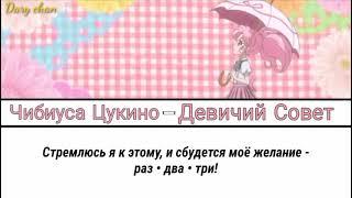 Chibiusa Tsukino|Sailor Chibi Moon - Otome no susume (russian lyrics) Sailor Moon Crystal