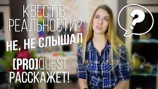 [Pro] Квест | Что такое квесты в реальности и чем они отличаются от квест комнат?