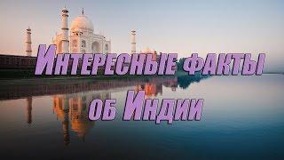 Интересные факты об ИНДИИ!