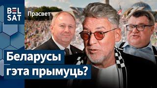 Троіцкі: каго хоча Пуцін замест Лукашэнкі? | Троицкий: Кого хочет Путин вместо Лукашенко?