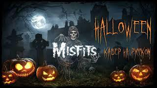 Misfits - Halloween (cover на русском)