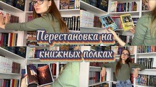 ПЕРЕСТАНОВКА на КНИЖНЫХ полках | СКОЛЬКО КНИГ в моей БИБЛИОТЕКЕ ️