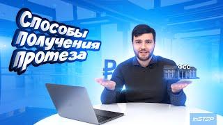 Как бесплатно получить протез в 2023 году?