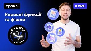 Курс CRM. Урок 9. Корисні функції та фішки LP-CRM #crmсистема #lpcrm