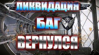 ЛИКВИДАЦИЯ: БАГ ВЕРНУЛСЯ!/БЕЛАЯ АКУЛА!/БАГИ WARFACE/ВАРФЕЙС