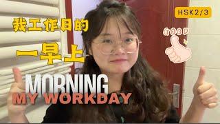 My Workday Morning ｜我工作日的一早上｜Immersive Chinese ｜HSK｜Mandarin ｜Walk Around in Mandarin｜Vlog