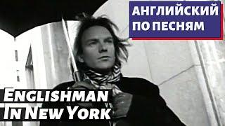 АНГЛИЙСКИЙ ПО ПЕСНЯМ - Sting: Englishman In New York