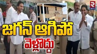 జగన్ ఆగిపో ..వెళ్లొద్దు | YS Jagan Passport Cancelled | London Tour | RTV