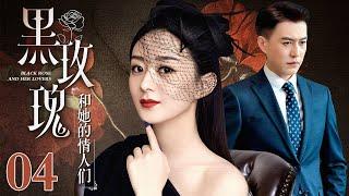 【EngSub】黑玫瑰和她的情人们 EP04｜黑道千金赵丽颖婚后做全职太太，老公却背着她出轨，失望之后的她决定复仇（赵丽颖/靳东）