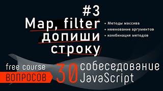 Собеседование - задача с map и filter, допиши строку. 30 вопросов собеседования JavaScript