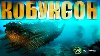 Как получить лучший корабль в ArcheAge: все о Кобуксоне и его история появление в ММОРПГ Архейдж!