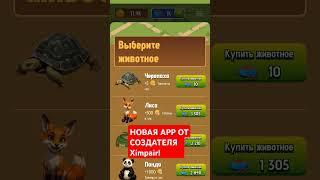 ZOO ! НОВАЯ ИГРА ОТ СОЗДАТЕЛЯ MASK X empir ! #tapgameplay #gameapp #gaming #cryptocurrencynews