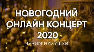 Новогодний онлайн концерт Черима Нахушева (2020)