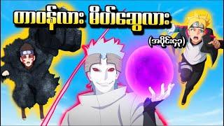 Boruto အပိုင်း (၄၃) - တာဝန်လား မိတ်ဆွေလား (Naruto Next Generations 2017)