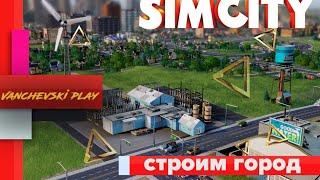 SimCity 5 | Стоим город | Vanchevski Play