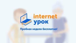 Домашняя школа «ИнтернетУрок»