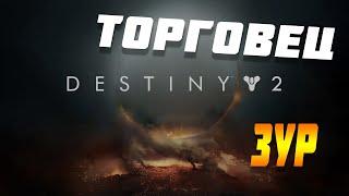 Торговец ЗУР Destiny 2 (Актуально до 9 Ноября)