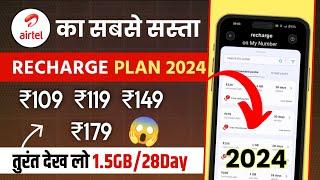 Airtel validity recharge plans 2024 | Airtel ka sabse sasta recharge plans 2024 | Airtel plan list