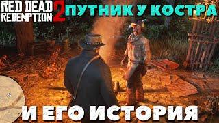 Путник у костра и его история! Встречали его?. Red Dead Redemption 2.