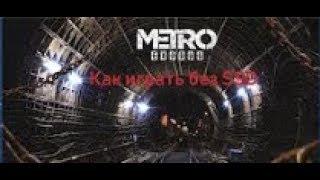 Уменьшает фризы и просадки в Metro Exodus, Для тех у кого нет SSD. Улучшение