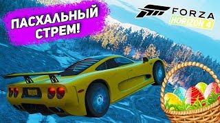 ПРАЗДНИЧНЫЙ ПАСХАЛЬНЫЙ СТРЕМ ПО FORZA HORIZON 4! РВЁМ ЯЙЦА ВРАГАМ НА ЭПИЧНЫХ ГОНКАХ!