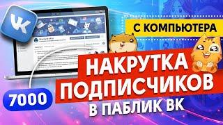 Накрутка Подписчиков в Паблик Вконтакте с ПК \ Как Накрутить Участников в Группу ВК с Компьютера