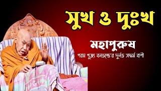 সুখ ও দুঃখ || Banabhante Dharma desona..