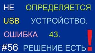 Устройство USB не опознано. Сбой запроса дескриптора устройства код 43. Решение есть!