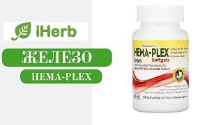 Железо Hema-Plex iHerb